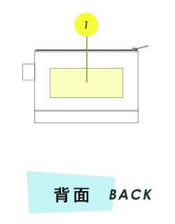 ポーチ背面プリント範囲