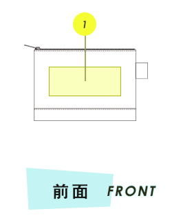 ポーチ前面プリント範囲