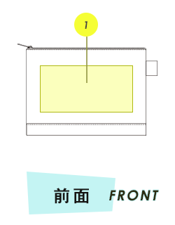 ポーチ前面プリント範囲