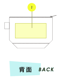 ポーチ背面プリント範囲