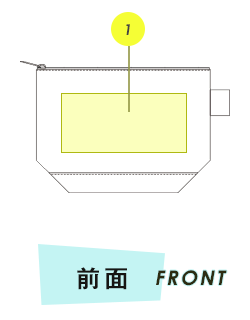 ポーチ前面プリント範囲