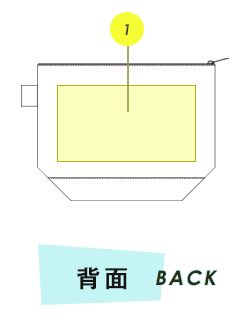 ポーチ背面プリント範囲