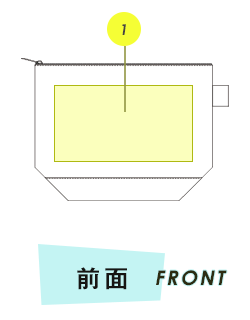 ポーチ前面プリント範囲