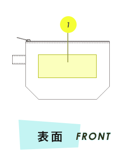 ポーチ前面プリント範囲