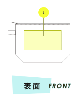 ポーチ前面プリント範囲