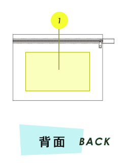 ポーチ背面プリント範囲