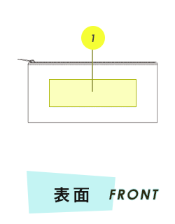 ポーチ前面プリント範囲