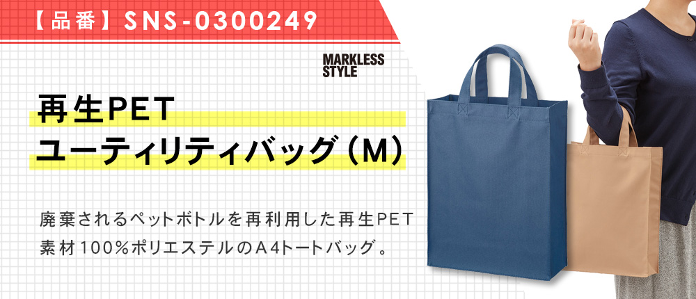 再生PETユーティリティバッグ（M）（SNS-0300249）5カラー・1サイズ