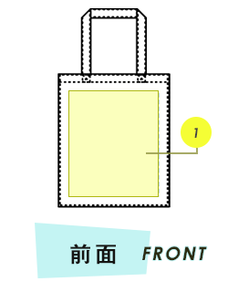 トートバッグ前面プリント範囲