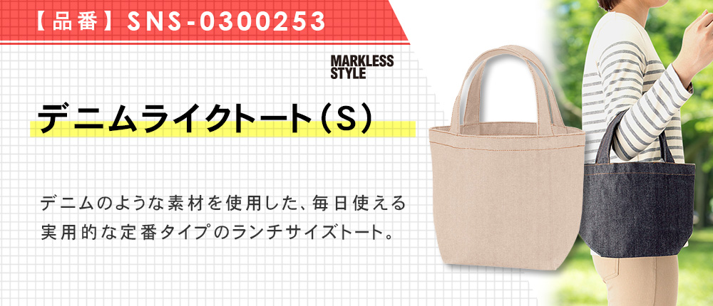 デニムライクトート（S）※名入れ専用商品（SNS-0300253）2カラー・1サイズ