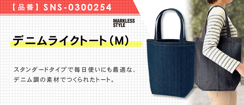 デニムライクトート（M）※名入れ専用商品（SNS-0300254）2カラー・1サイズ