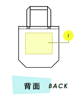 トートバッグ背面プリント範囲