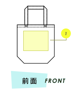 トートバッグ前面プリント範囲