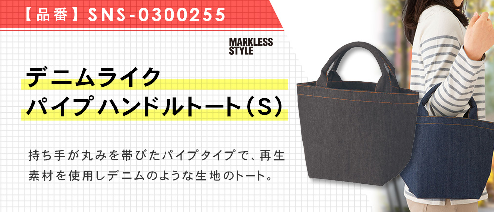 デニムライクパイプハンドルトート（S）※名入れ専用商品（SNS-0300255）2カラー・1サイズ