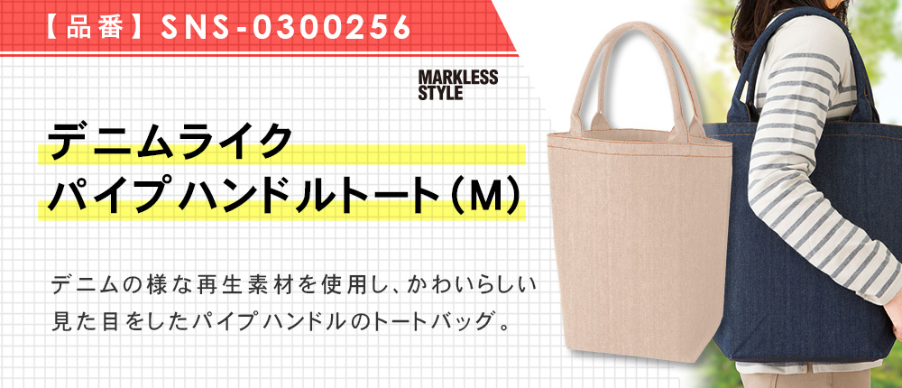 デニムライクパイプハンドルトート（M）※名入れ専用商品（SNS-0300256）2カラー・1サイズ