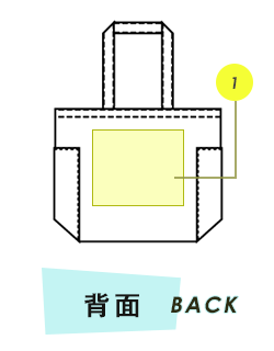 トートバッグ背面プリント範囲