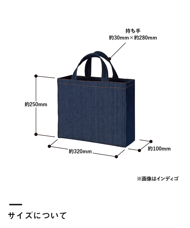 デニムライクカレッジトート　ワイド（SNS-0300261）サイズについて