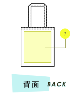 トートバッグ背面プリント範囲