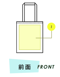 トートバッグ前面プリント範囲