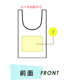 トートバッグ前面プリント範囲