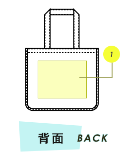 トートバッグ背面プリント範囲