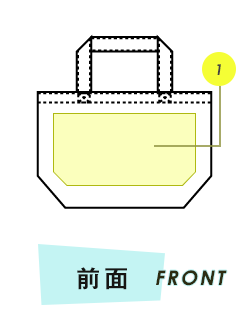 トートバッグ前面プリント範囲