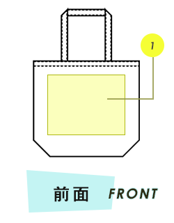 トートバッグ前面プリント範囲