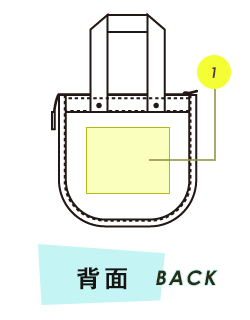 トートバッグ背面プリント範囲