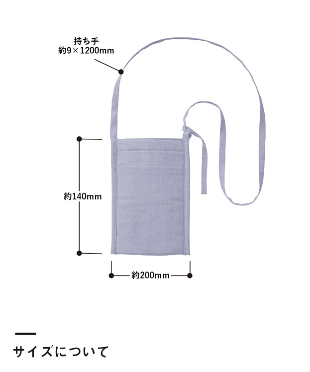 シャンブリック保冷ボトルホルダーサコッシュ（SNS-0300283）サイズについて