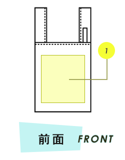 トートバッグ前面プリント範囲