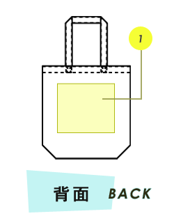 トートバッグ背面プリント範囲