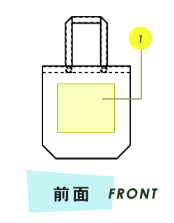 トートバッグ前面プリント範囲