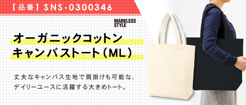 オーガニックコットンキャンバストート(ML)（SNS-0300346）3カラー・1サイズ