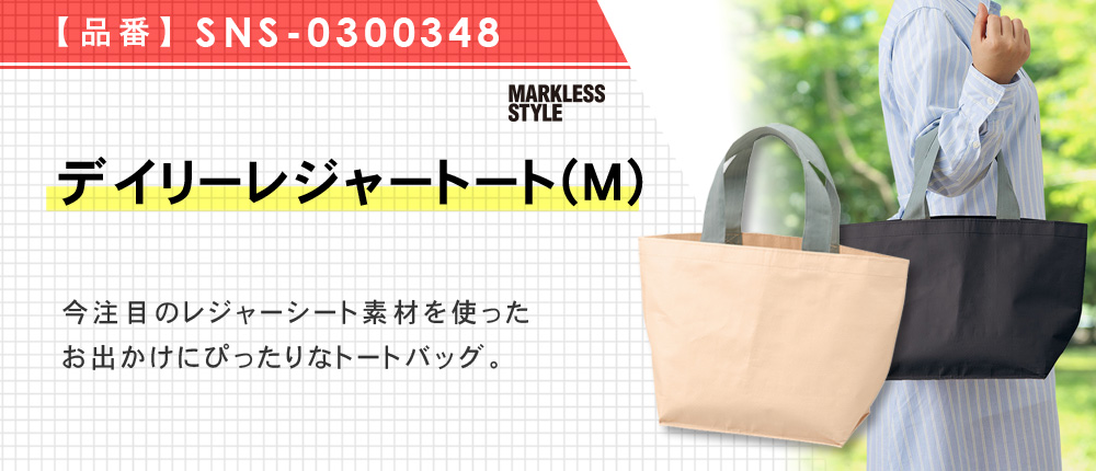 デイリーレジャートート(M)（SNS-0300348）4カラー・1サイズ