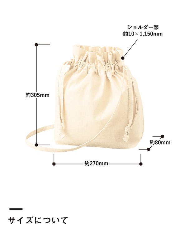オーガニック厚手コットン　巾着ショルダーバッグ（SNS-0300398）サイズについて