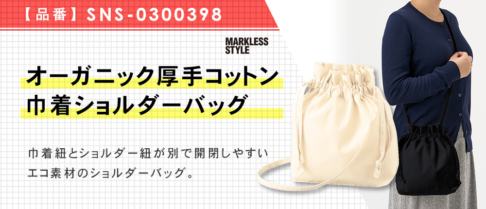 オーガニック厚手コットン　巾着ショルダーバッグ（SNS-0300398）2カラー・1サイズ