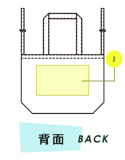 トートバッグ背面プリント範囲