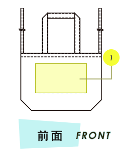 トートバッグ前面プリント範囲