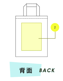 トートバック背面プリント範囲