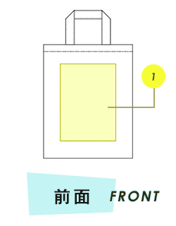 トートバック前面プリント範囲