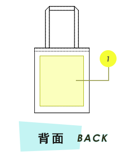 トートバッグ背面プリント範囲