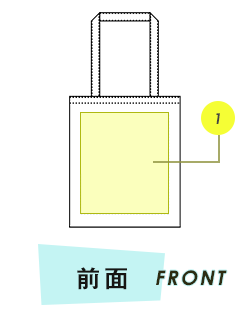 トートバック前面プリント範囲