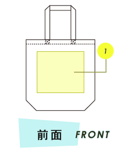 トートバッグ前面プリント範囲