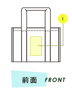 トートバッグ前面プリント範囲