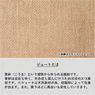 ジュートレザースタイルハンドルトート（SNS-0300408）ジュートとは