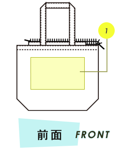 トートバッグ前面プリント範囲