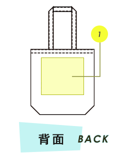 トートバッグ背面プリント範囲