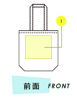 トートバッグ前面プリント範囲