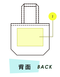 トートバッグ背面プリント範囲