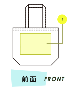 トートバック前面プリント範囲